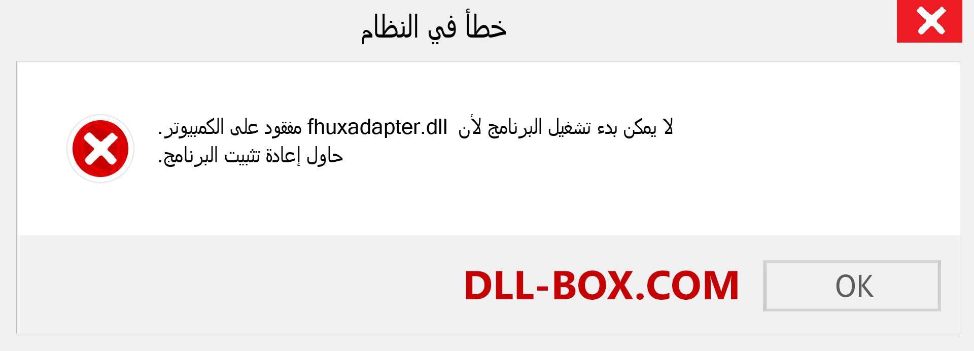 ملف fhuxadapter.dll مفقود ؟. التنزيل لنظام التشغيل Windows 7 و 8 و 10 - إصلاح خطأ fhuxadapter dll المفقود على Windows والصور والصور